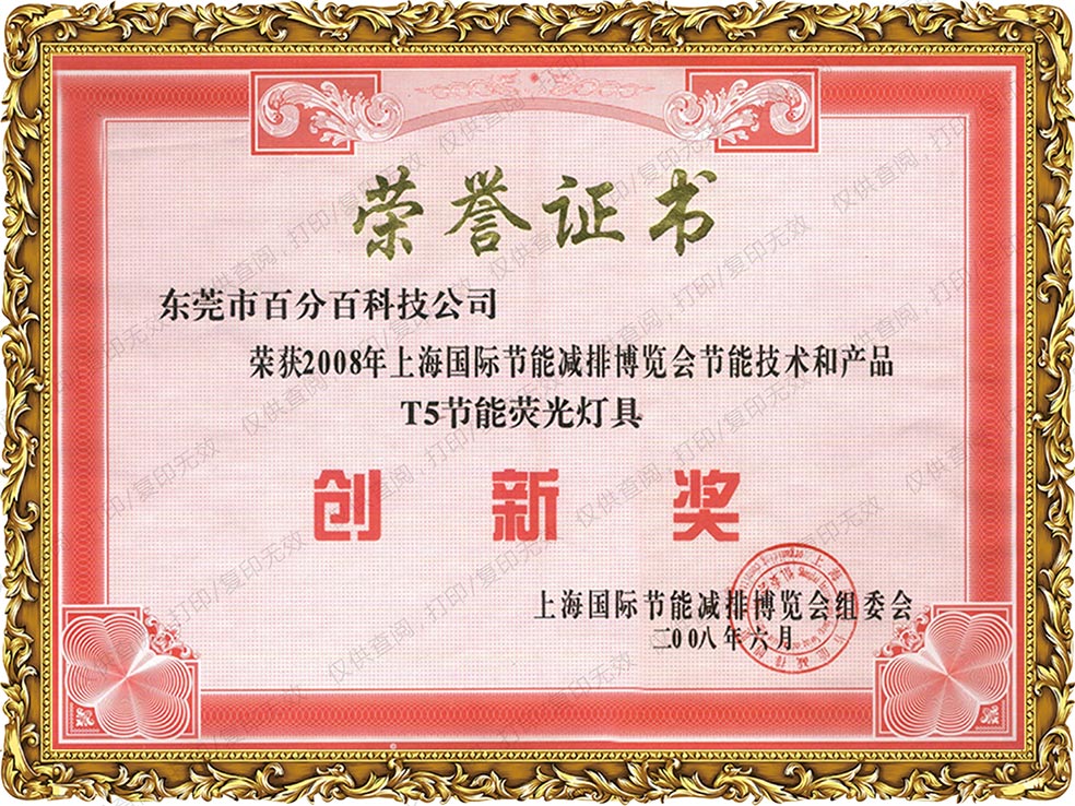 2008年上海國際節(jié)能減排博覽會節(jié)能技術和產(chǎn)品T5節(jié)能熒光燈具獲創(chuàng)新獎