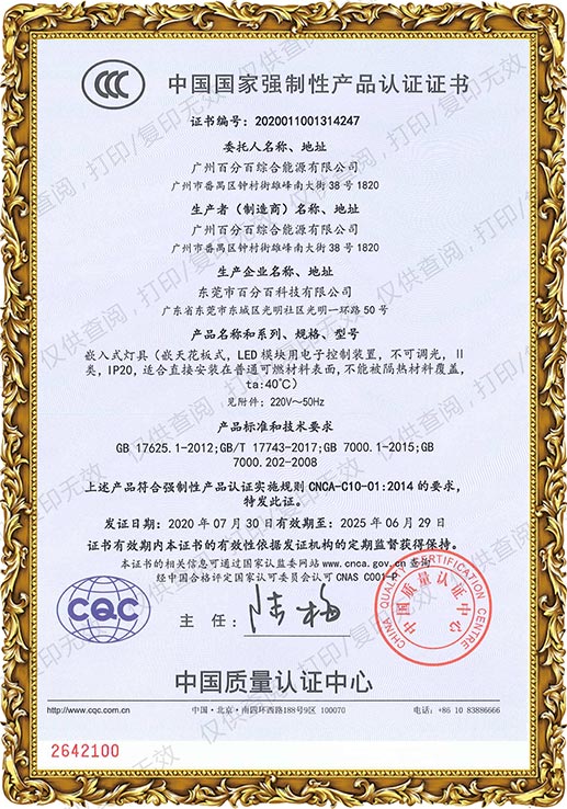 廣州百分百綜合能源有限公司產(chǎn)品均取得中國(guó)國(guó)家強(qiáng)制性產(chǎn)品認(rèn)證證書(shū)