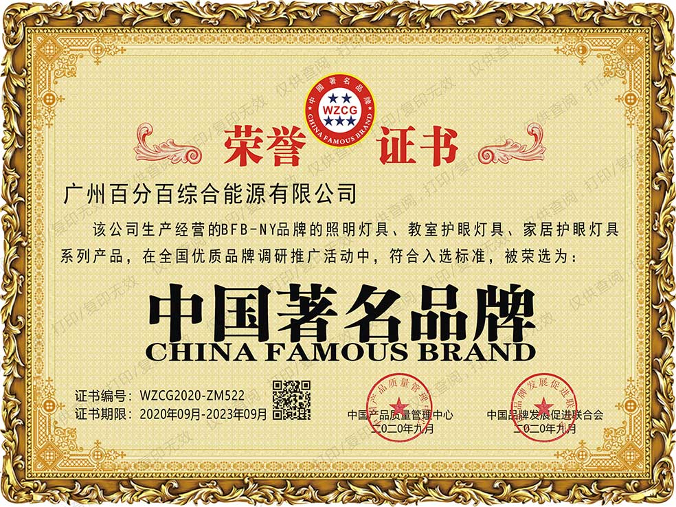 廣州百分百綜合能源有限公司BFB－NY品牌的照明燈具、教室護(hù)眼燈具、家居護(hù)眼燈具系列產(chǎn)品獲中國著名品牌證書