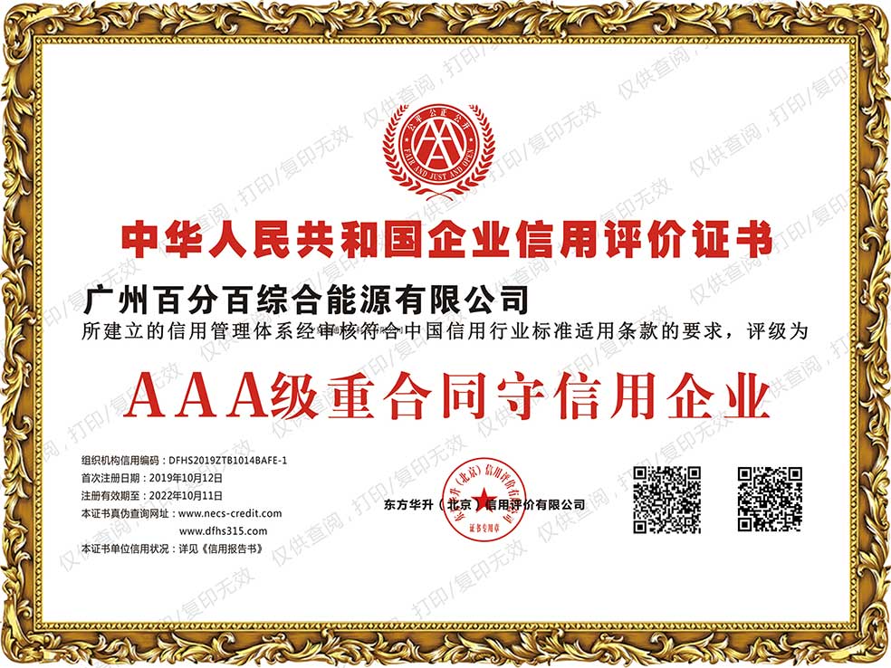 廣州百分百綜合能源有限公司獲AAA級(jí)重合同守信用企業(yè)證書