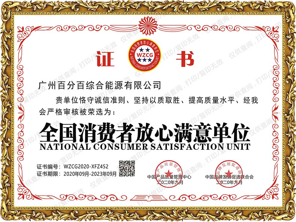 全國(guó)消費(fèi)者放心滿(mǎn)意單位-廣州百分百綜合能源有限公司