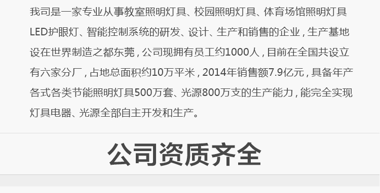 我司提供一站式教育照明解決方案： 1、免費(fèi)協(xié)助指導(dǎo)勘察設(shè)計(jì)（只要來咨詢） 2、免費(fèi)評估照明環(huán)境（根據(jù)標(biāo)準(zhǔn)，測試照明環(huán)境） 3、產(chǎn)品供應(yīng)（我司為專業(yè)教育照明產(chǎn)品制造商，優(yōu)于國家標(biāo)準(zhǔn)。） 4、免費(fèi)提供燈光照明設(shè)計(jì)圖紙（包括照明照度參數(shù)，燈光設(shè)計(jì)效果） 5、免費(fèi)提供燈具施工安裝圖紙（包括燈具/電線產(chǎn)品參數(shù)，線路安裝圖紙及要求） 6、全國范圍內(nèi)專業(yè)團(tuán)隊(duì)施工安裝（團(tuán)隊(duì)專業(yè)，已安裝學(xué)校500所以上） 7、包驗(yàn)收和包第三方檢測通過（須依據(jù)我司提供圖紙施工） 8、免費(fèi)提供三年質(zhì)保（三年質(zhì)保，有任何問題，及時(shí)解決）