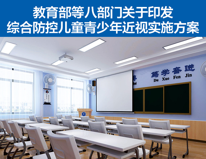 全國綜合防控兒童青少年近視實(shí)施方案