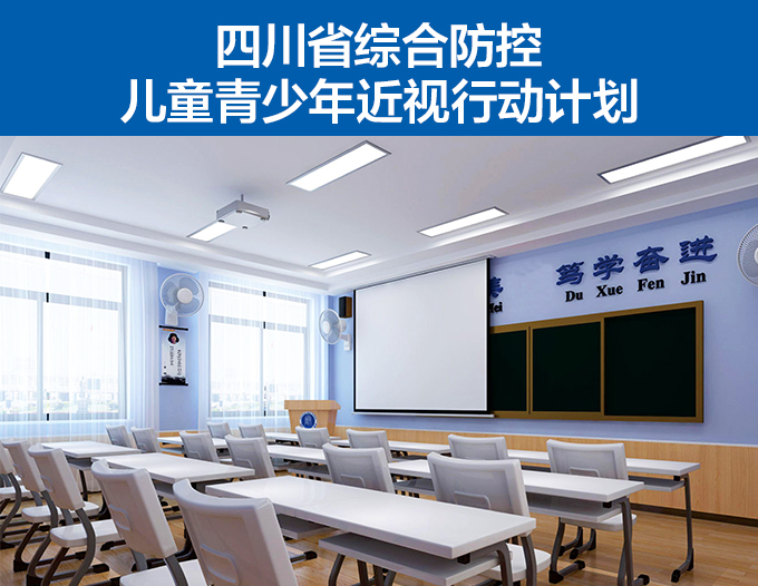 四川省綜合防控兒童青少年近視行動計(jì)劃