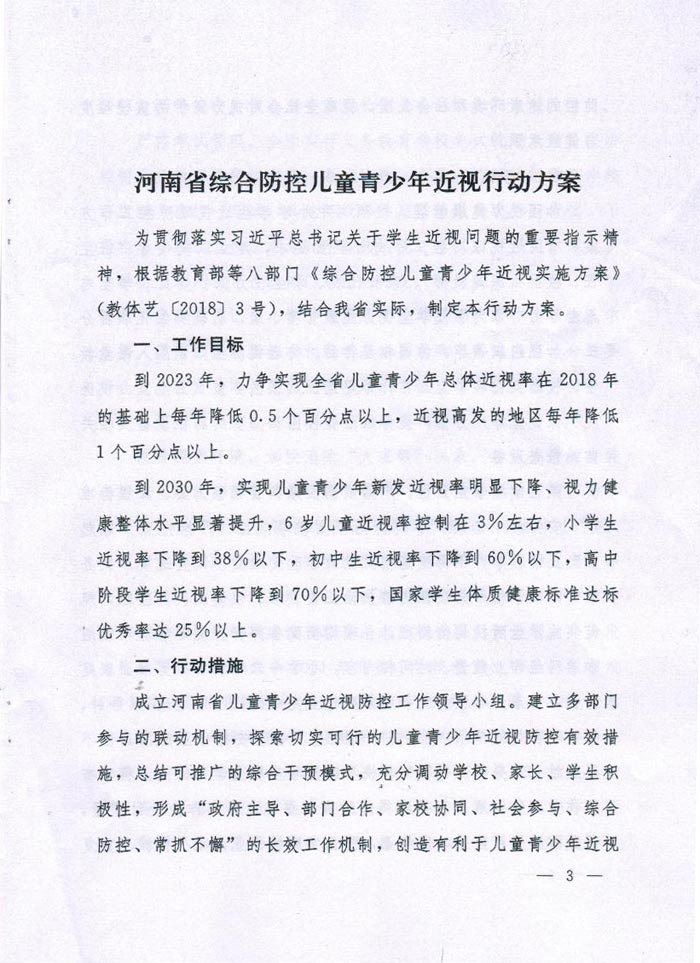 河南省綜合防控兒童青少年近視實(shí)施方案